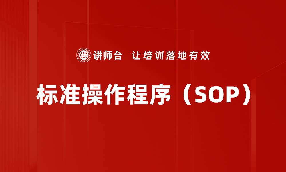 文章标准操作程序（SOP）的缩略图