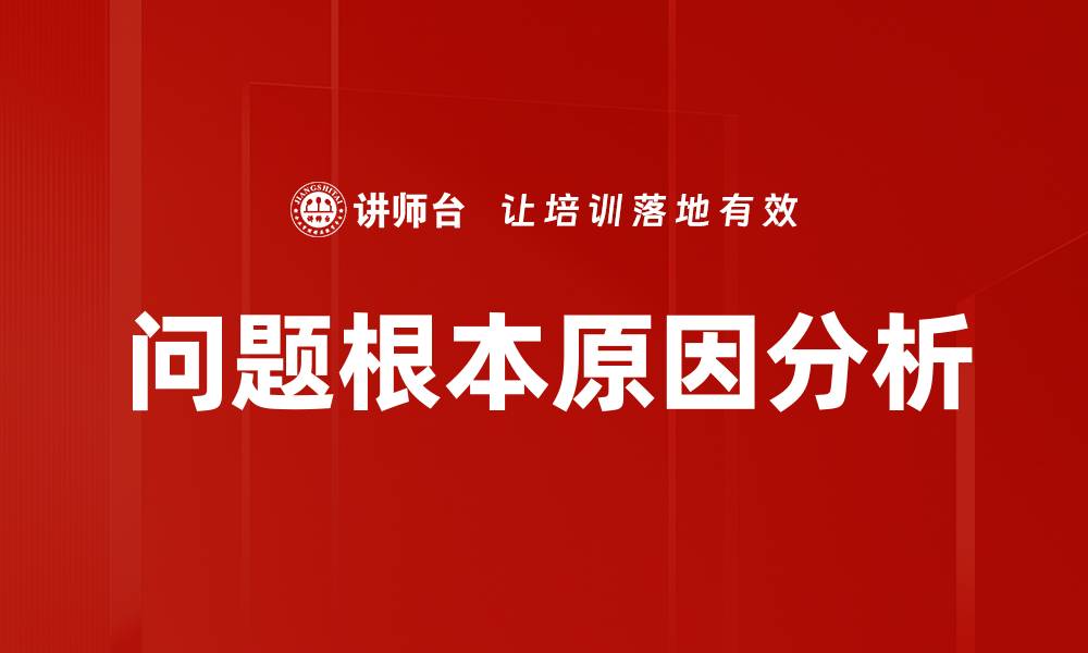 问题根本原因分析