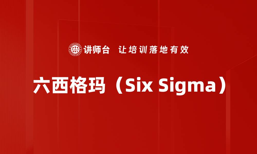 六西格玛(Six Sigma)