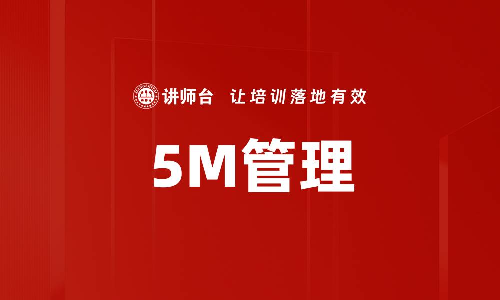 5M管理