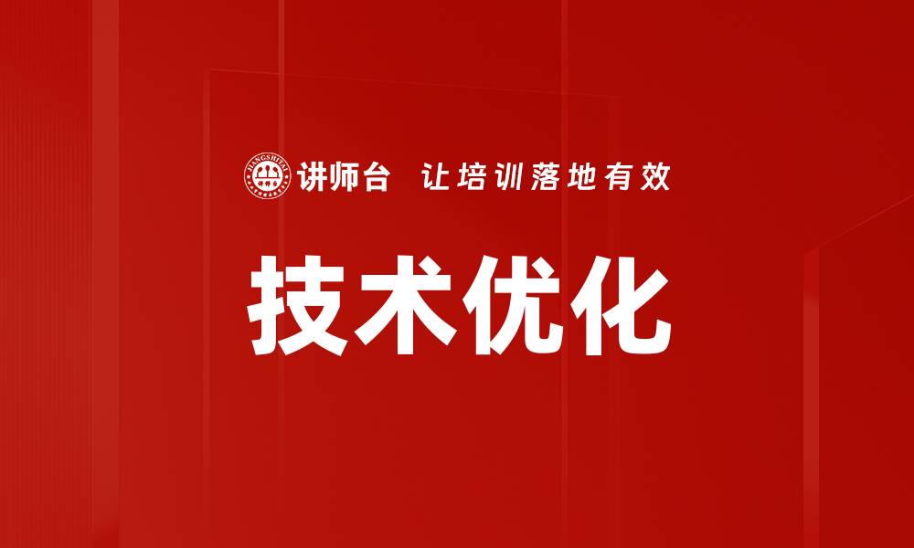 技术优化