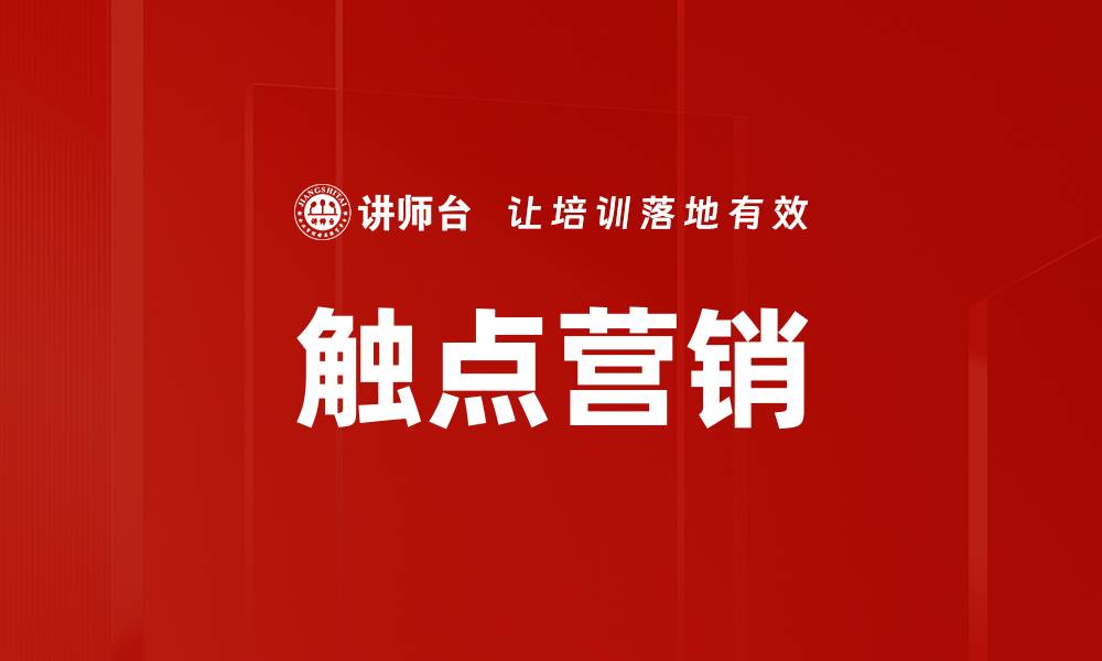 文章触点营销的缩略图