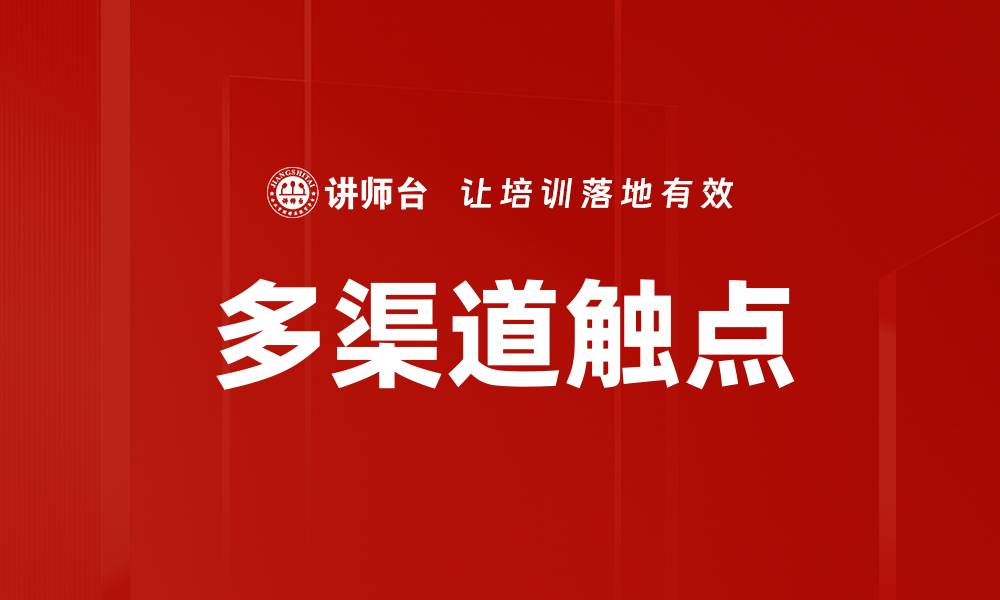 文章多渠道触点的缩略图