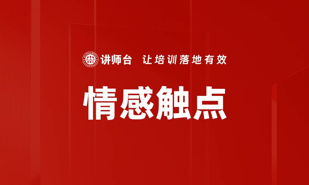 文章情感触点的缩略图