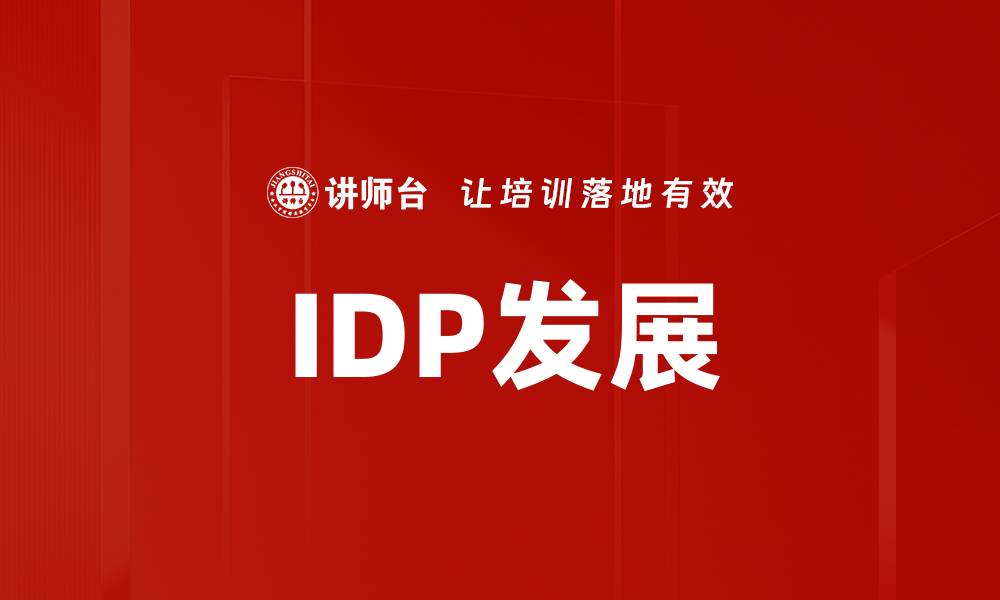 IDP发展