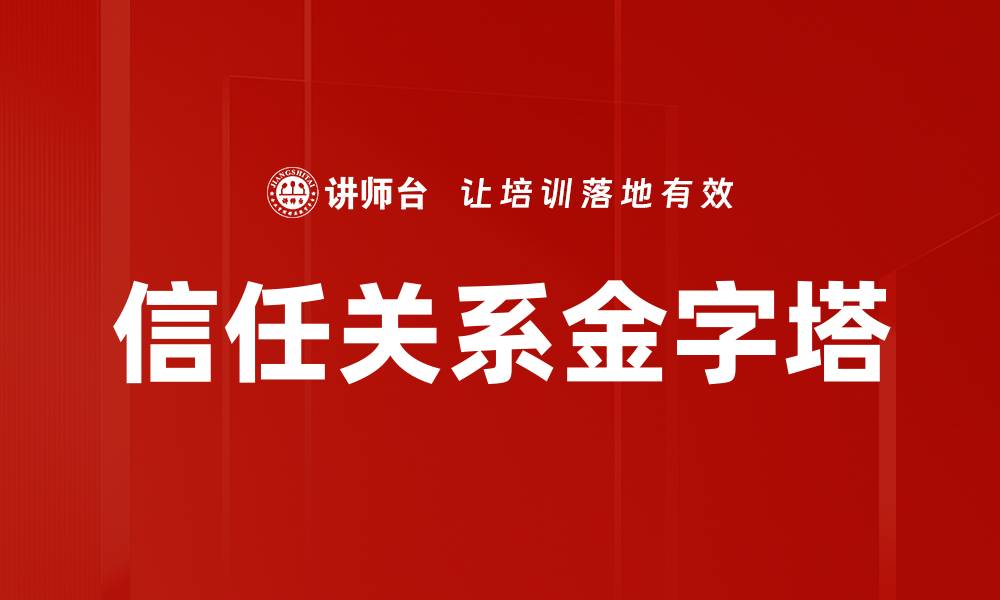 信任关系金字塔