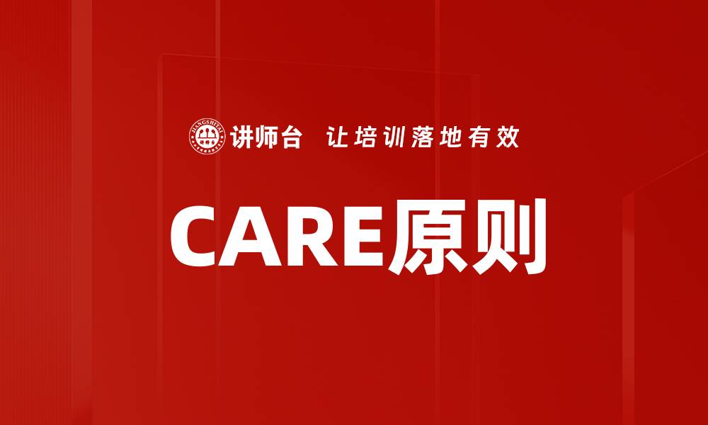 CARE原则