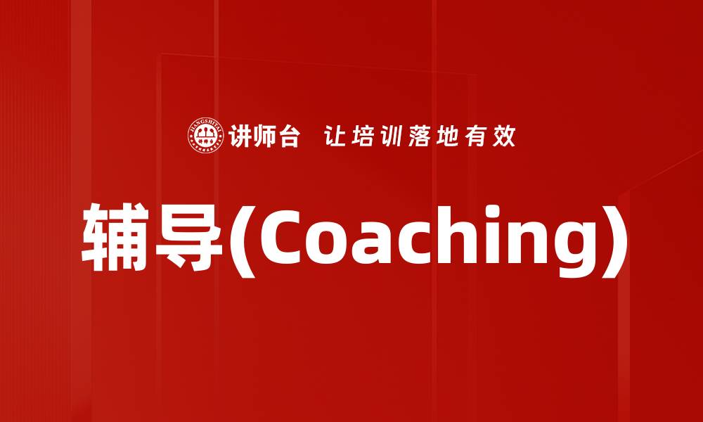 辅导(Coaching)