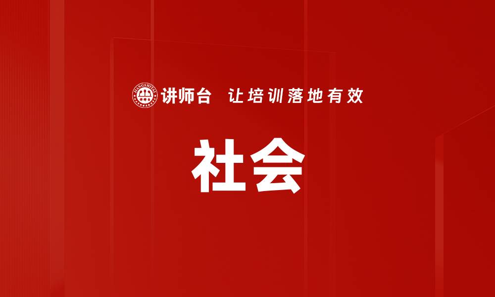 文章社会的缩略图