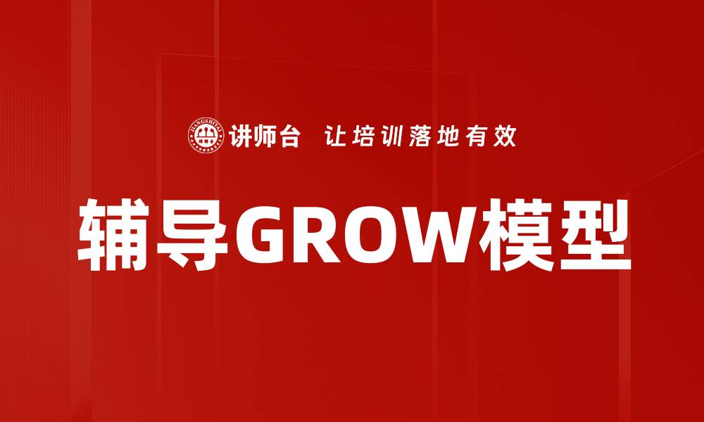 辅导GROW模型