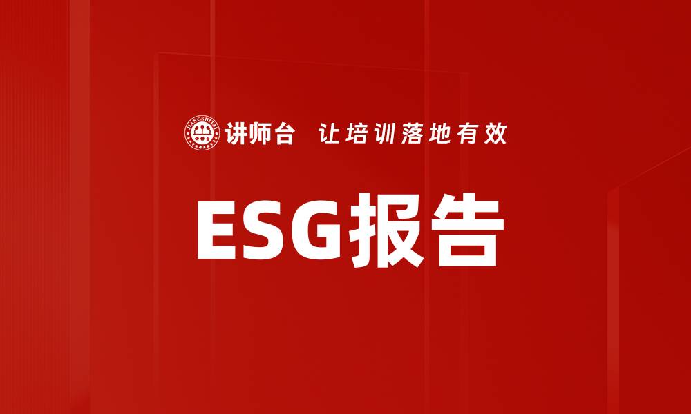 文章ESG报告的缩略图
