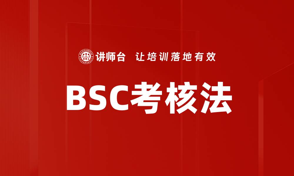 BSC考核法