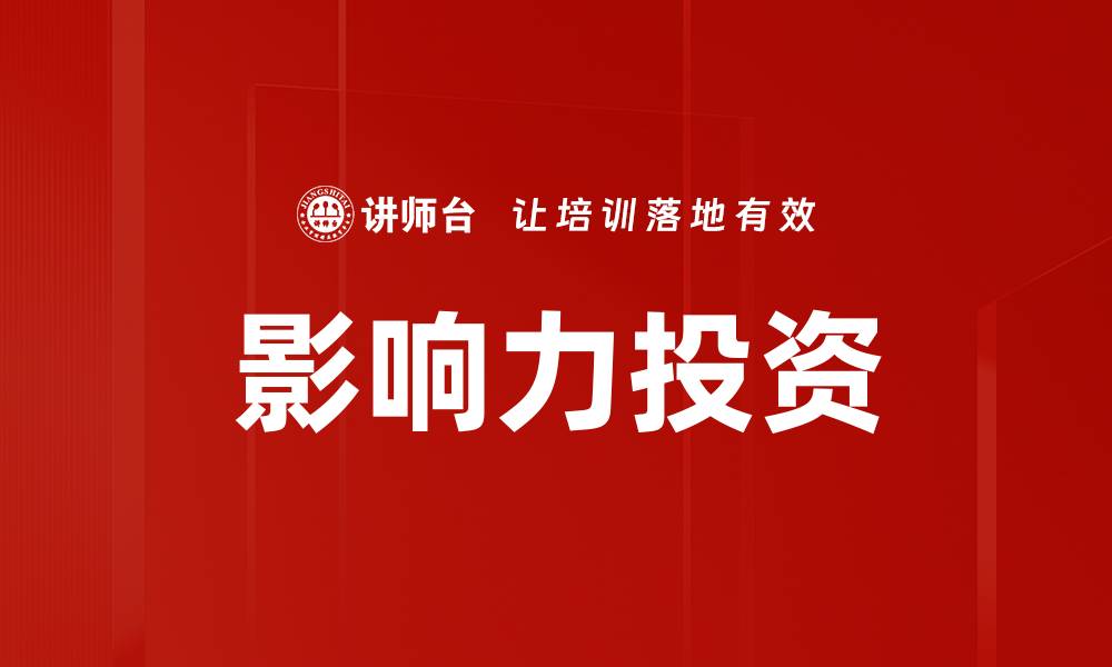 文章影响力投资的缩略图