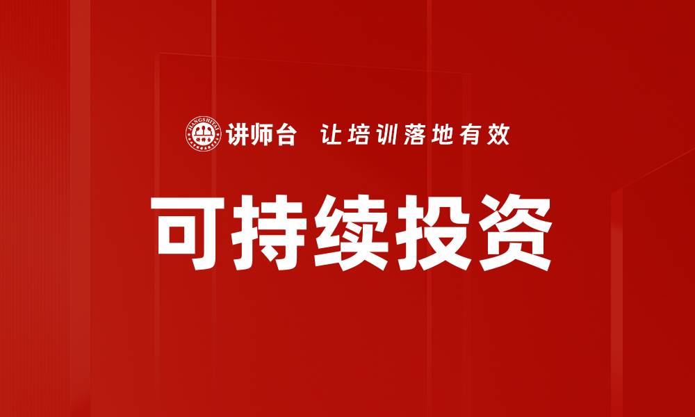 文章可持续投资的缩略图