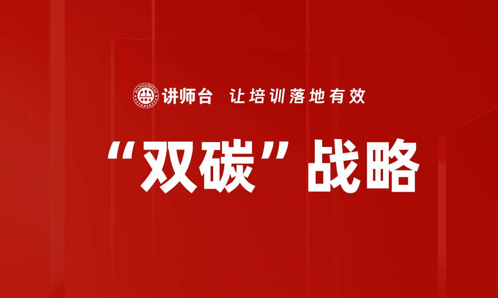 文章“双碳”战略的缩略图