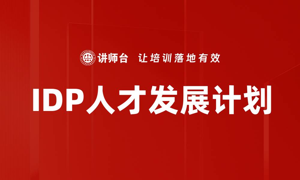 IDP人才发展计划