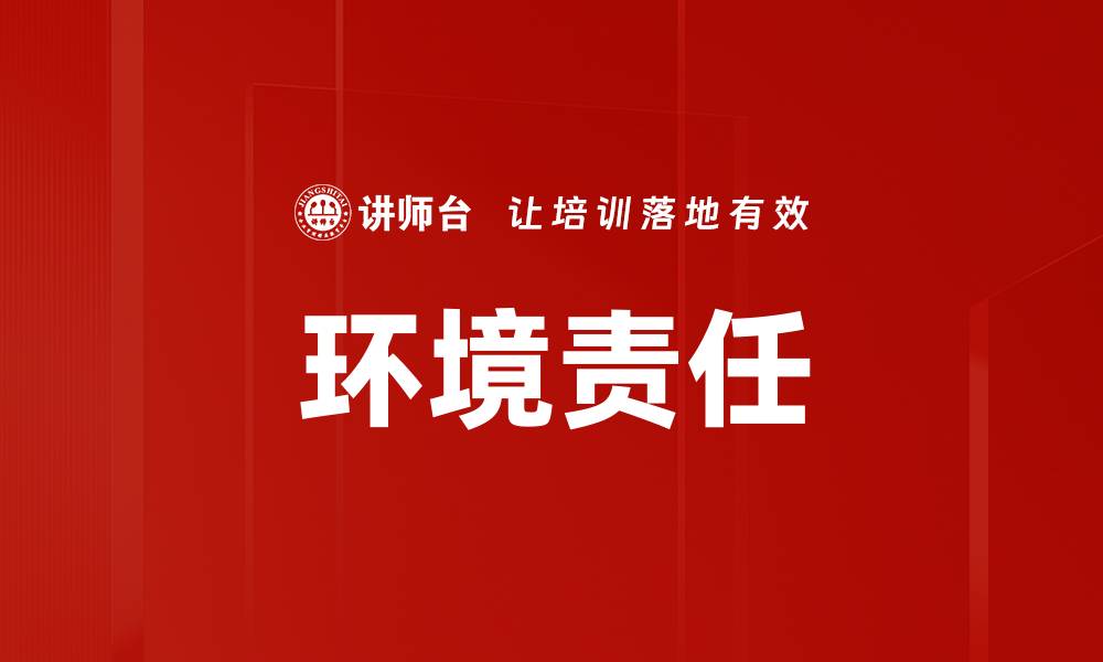 文章环境责任的缩略图