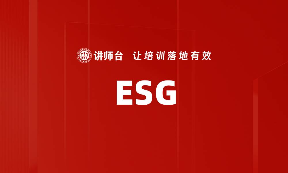 文章ESG的缩略图
