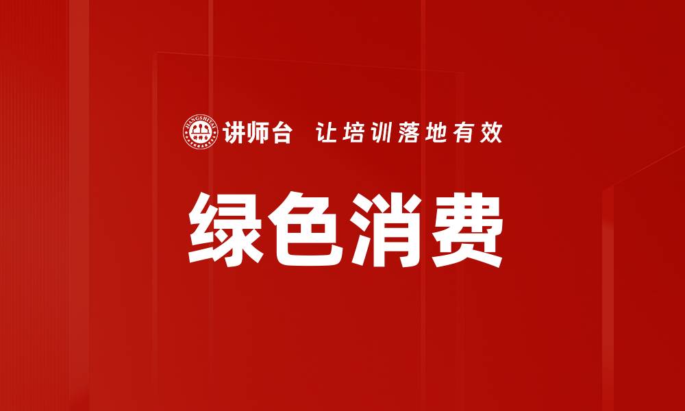 文章绿色消费的缩略图