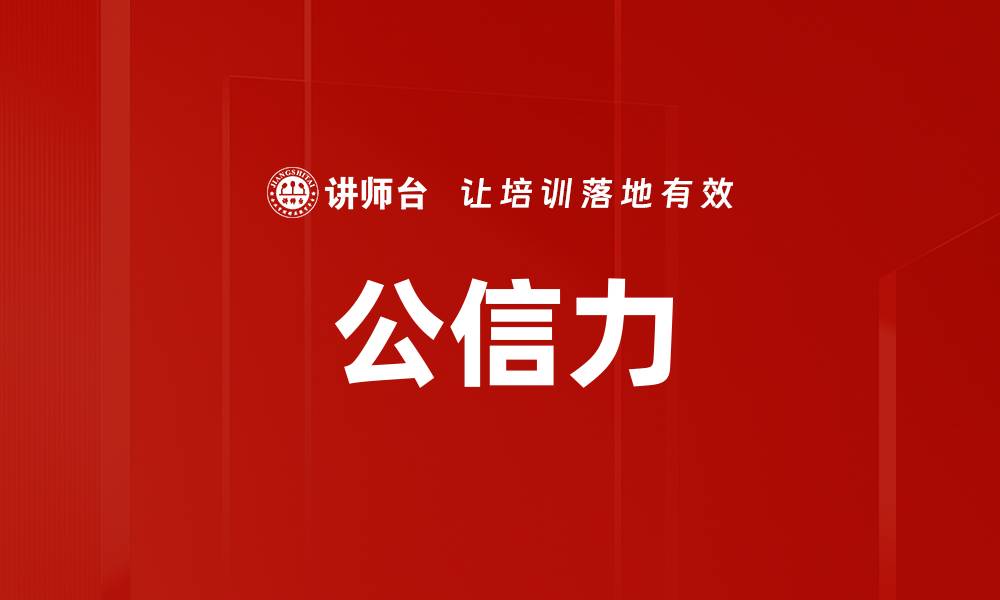 文章公信力的缩略图