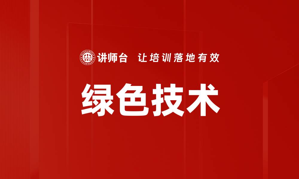 文章绿色技术的缩略图