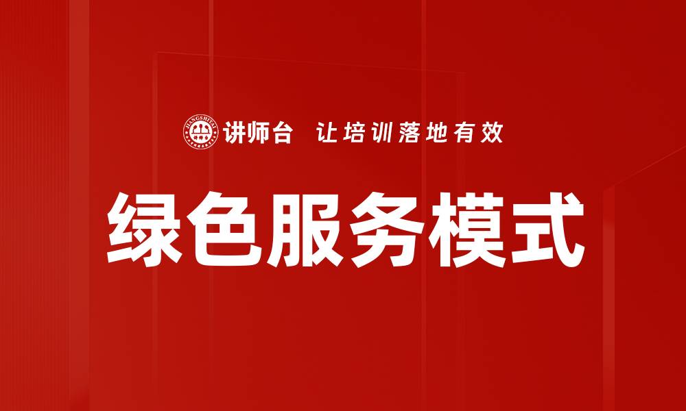 文章绿色服务模式的缩略图