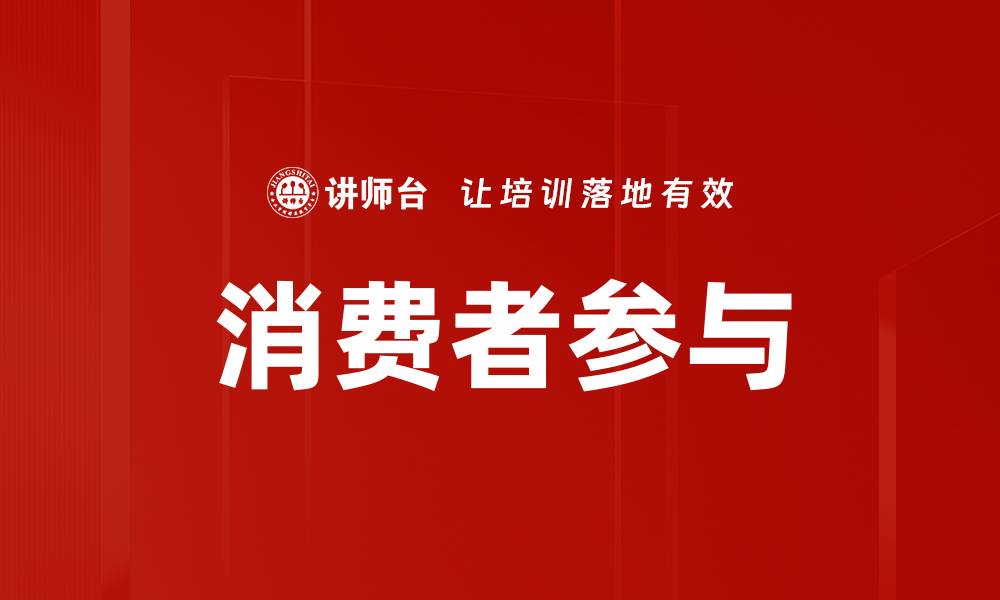 消费者参与