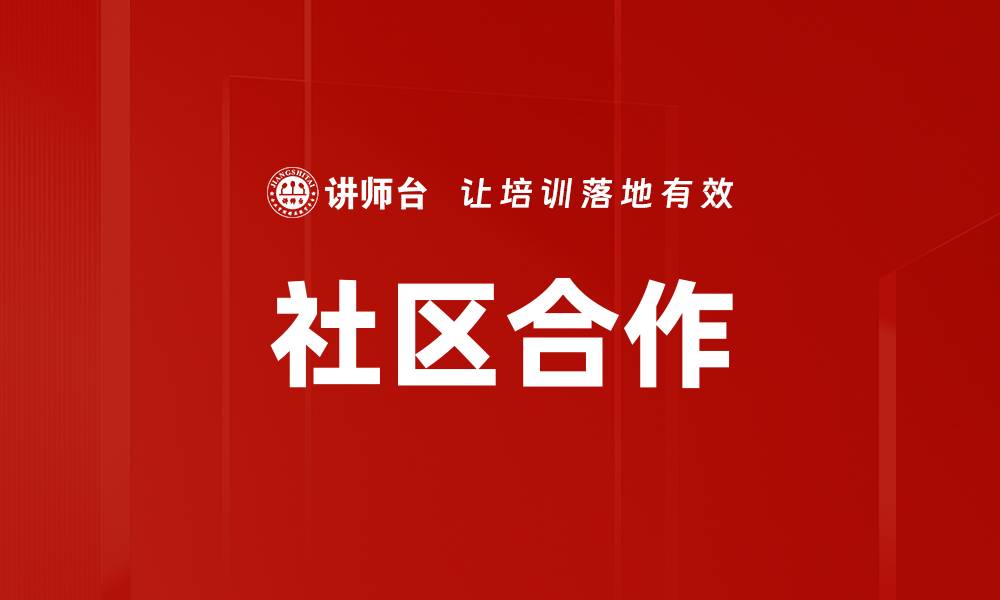 文章社区合作的缩略图