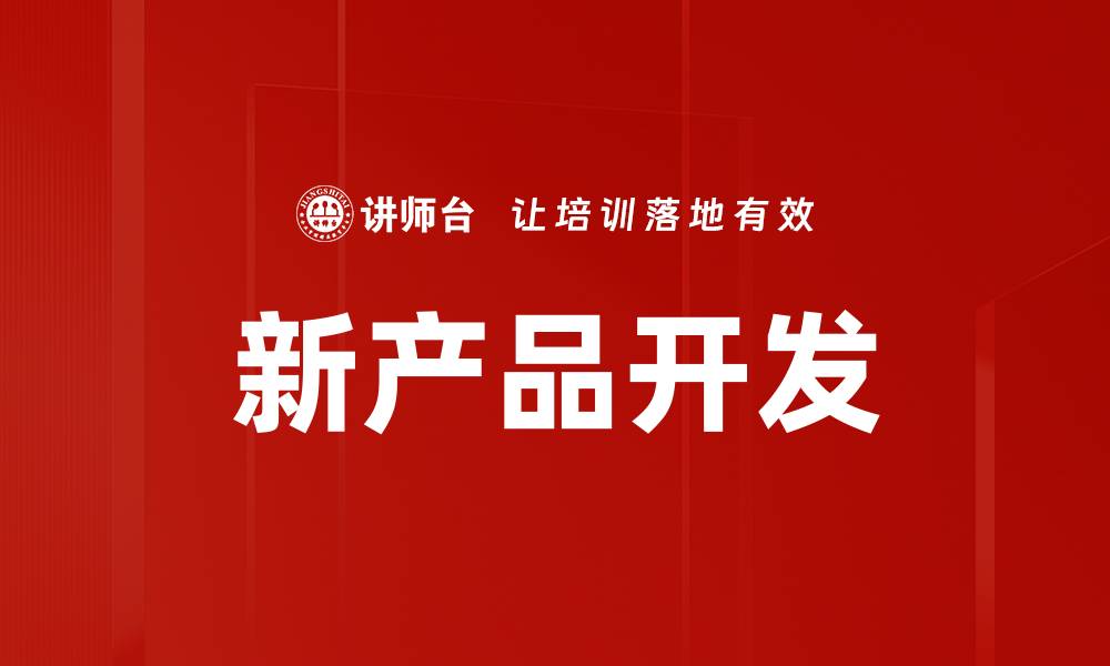 新产品开发