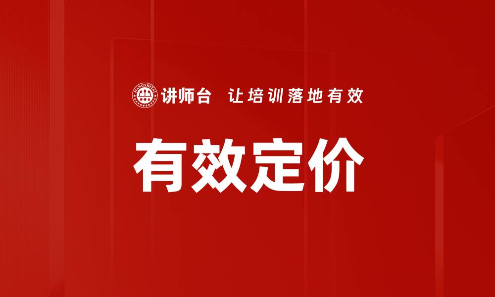 文章有效定价的缩略图