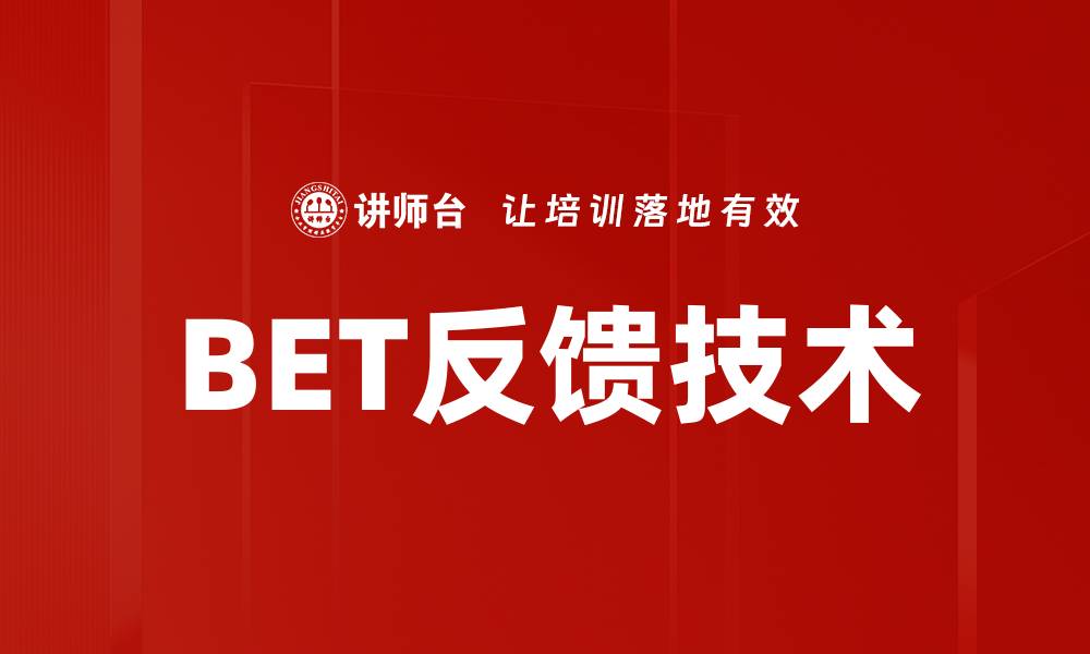 BET反馈技术