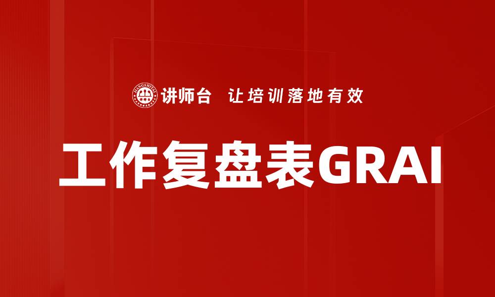 工作复盘表GRAI