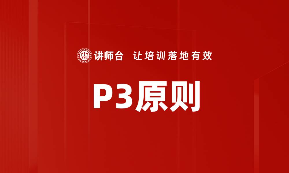 P3原则