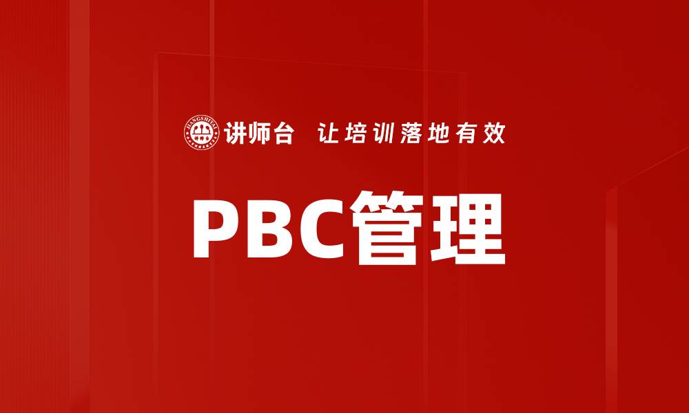 PBC管理