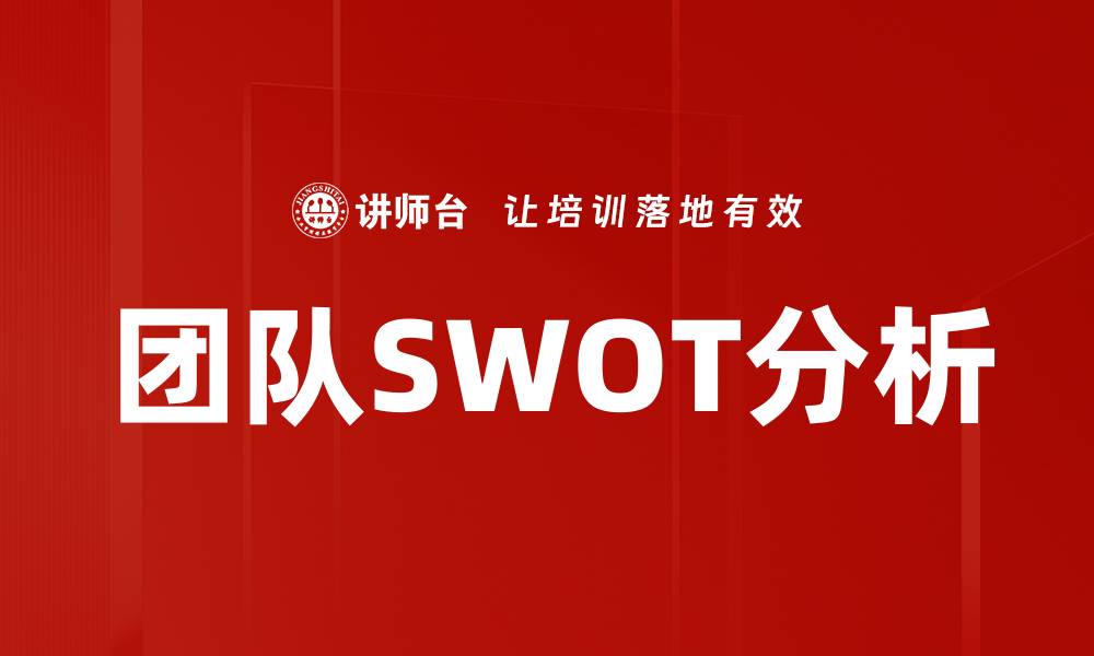 团队SWOT分析