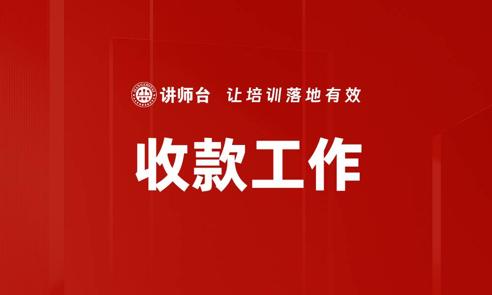 文章收款工作的缩略图