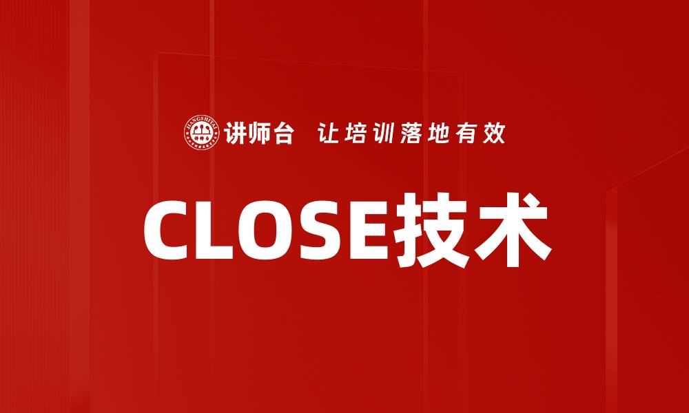 CLOSE技术