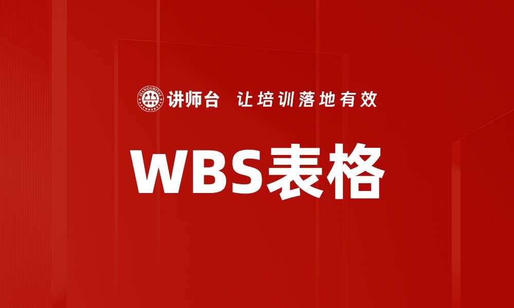 WBS表格