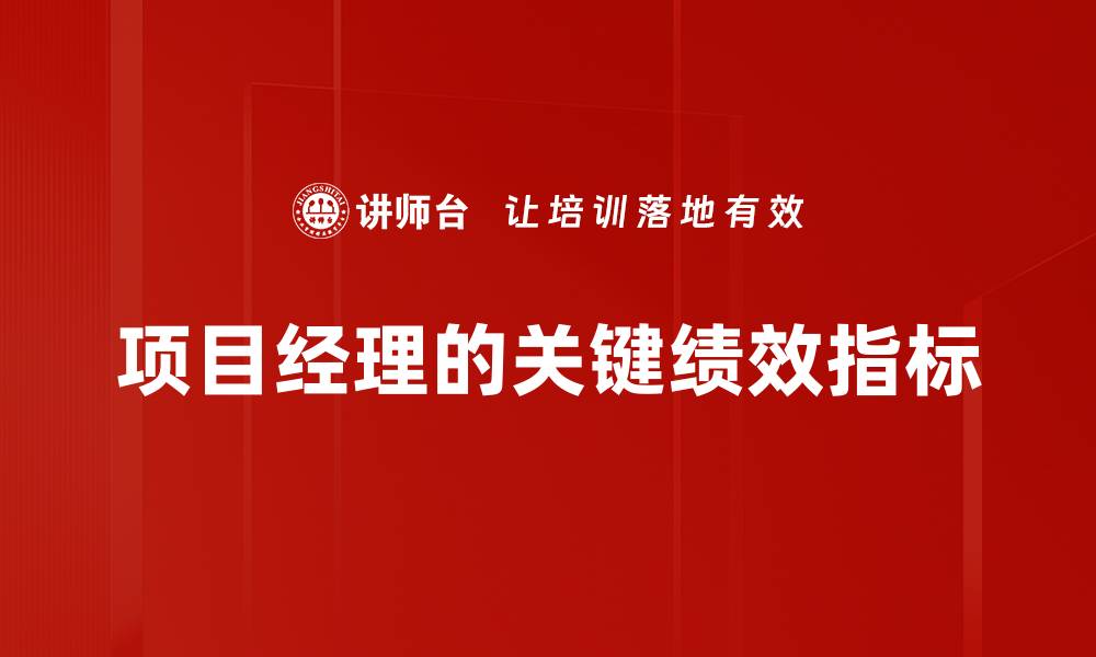 项目经理的关键绩效指标