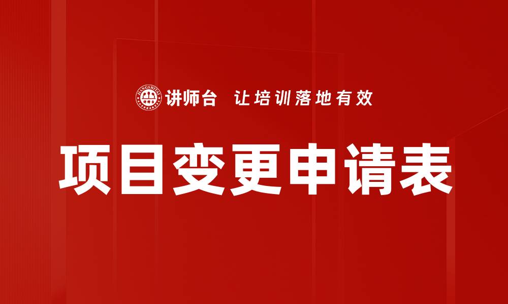 项目变更申请表