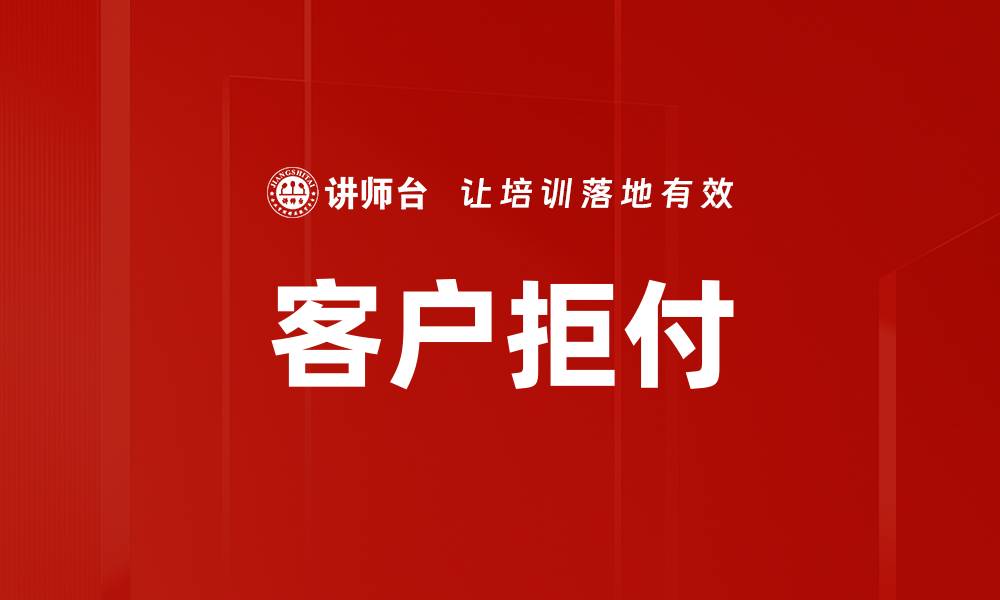 文章客户拒付的缩略图