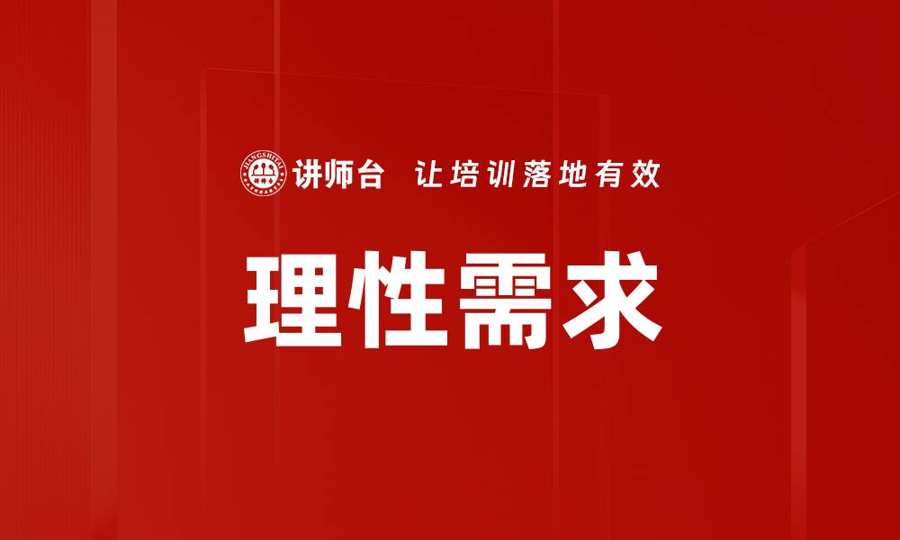 文章理性需求的缩略图