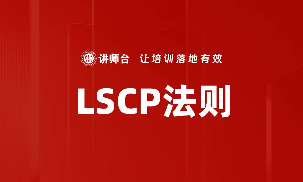 LSCP法则