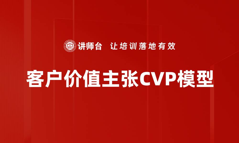 客户价值主张CVP模型