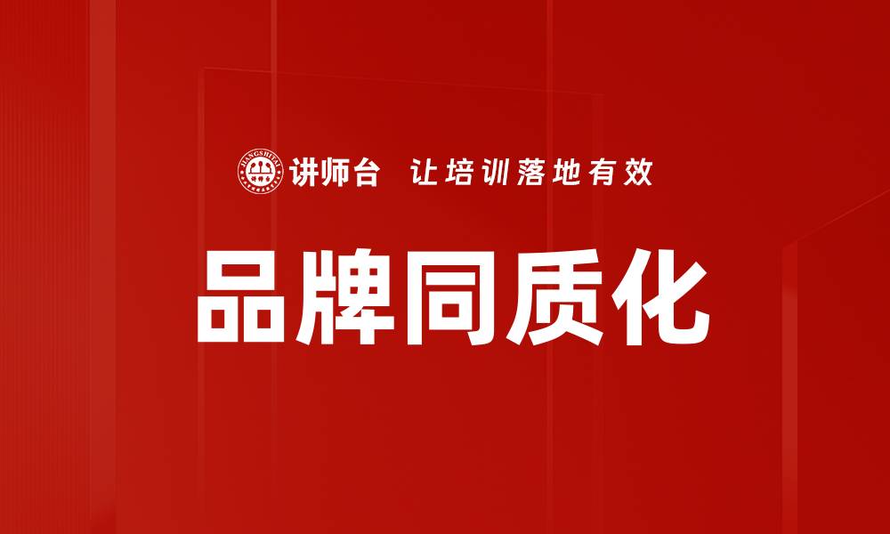 文章品牌同质化的缩略图