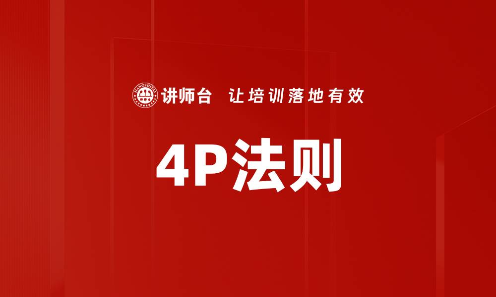 文章4P法则的缩略图