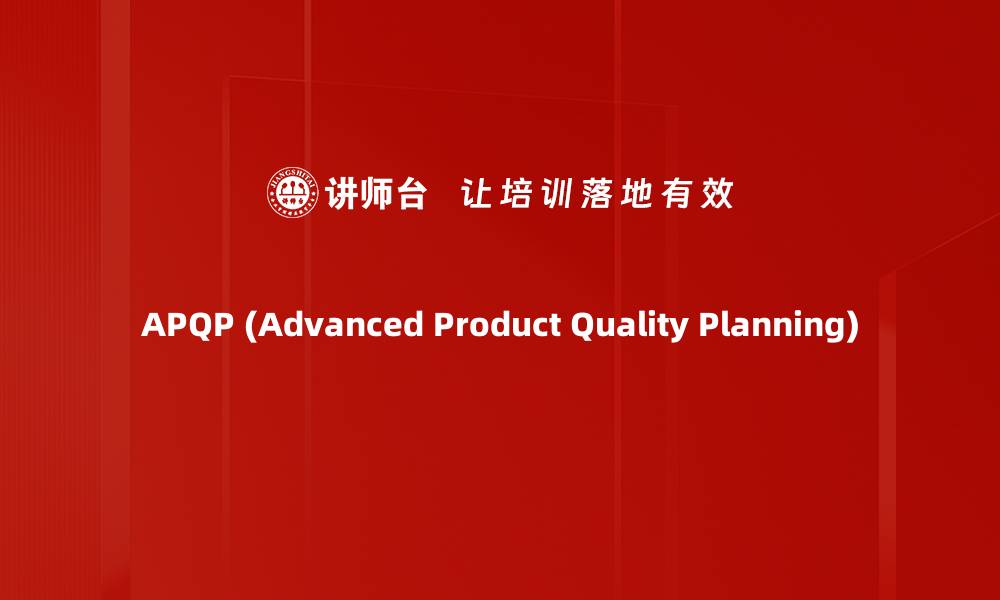 APQP (Advanced Product Quality Planning)