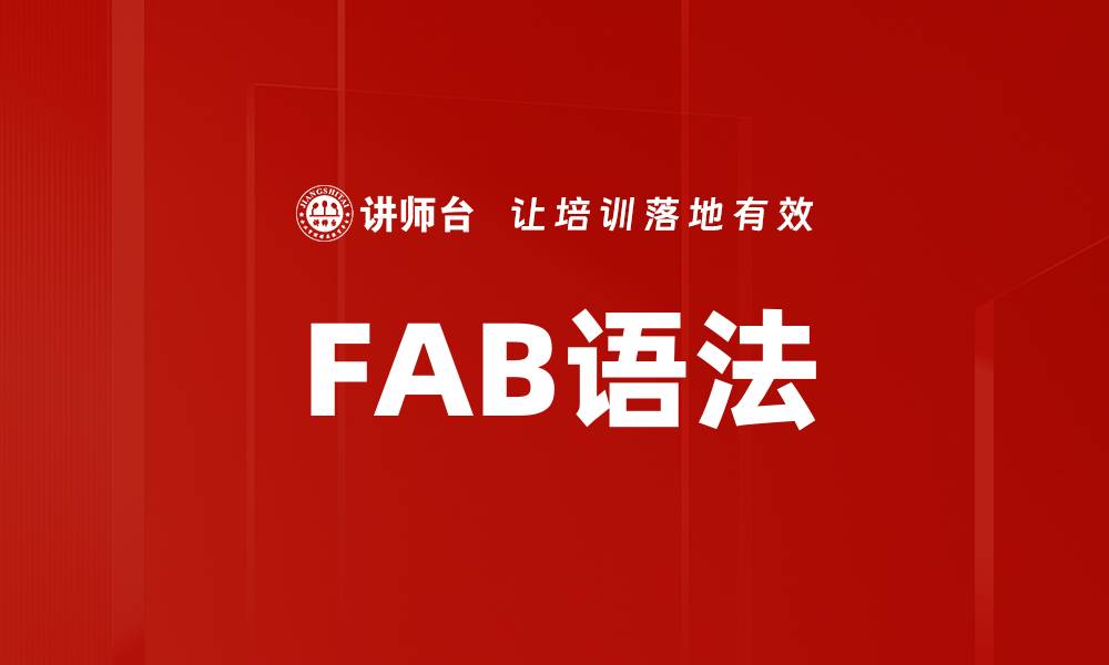 文章FAB语法的缩略图