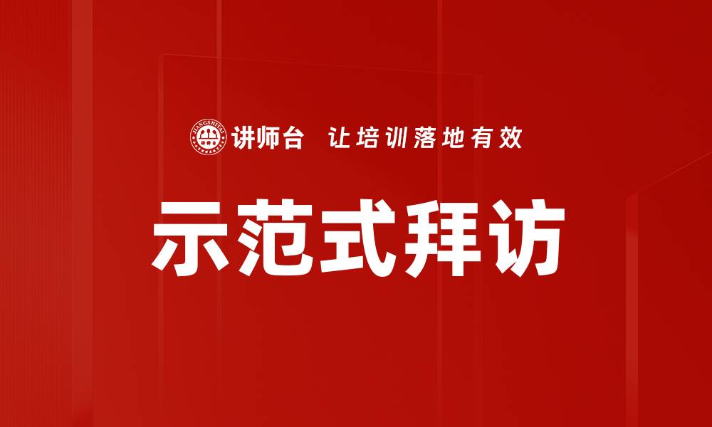 文章示范式拜访的缩略图