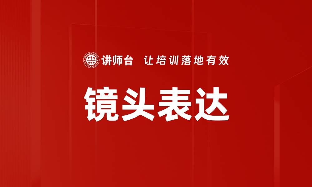 文章镜头表达的缩略图